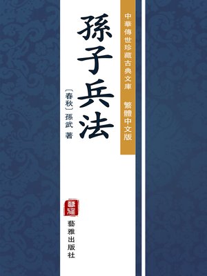 cover image of 孫子兵法（繁體中文版）（中華傳世珍藏古典文庫）